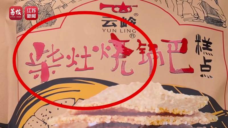  网络热销锅巴现乱象，童年回忆遭工业流水线取代 新闻 网络热销锅巴现乱象，童年回忆遭工业流水线取代 新闻 网络热销锅巴现乱象，童年回忆遭工业流水线取代 新闻