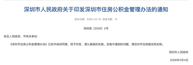  深圳住房公积金新规正式落地；职工自愿提高缴存比例至上限；灵活就业群体获制度覆盖 房产家居