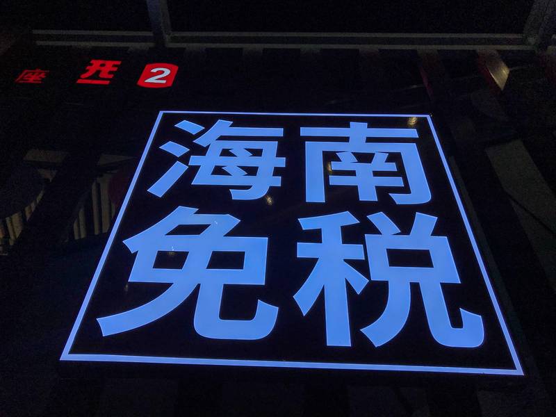  海南自贸港消费新政·技术解析：日用消费品免税店开业背后的政策设计与商业逻辑 新闻 海南自贸港消费新政·技术解析：日用消费品免税店开业背后的政策设计与商业逻辑 新闻