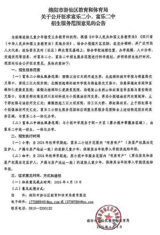  【深度解析】绵阳小枧片区教育版图重构：富乐二小、二中划片调整的底层逻辑与应对策略 教育招生