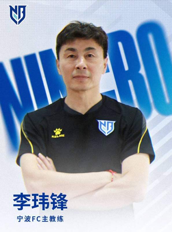  保级教头的极限挑战：李玮锋入主宁波队的深层困境与破局之道 体育新闻 保级教头的极限挑战：李玮锋入主宁波队的深层困境与破局之道 体育新闻