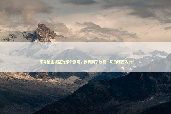 账号险些被盗的那个夜晚，我找到了改变一切的秘密入口 IT技术