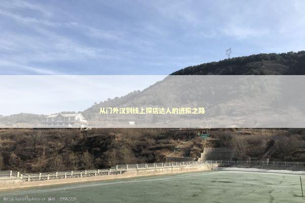从门外汉到线上探店达人的进阶之路 时尚用品